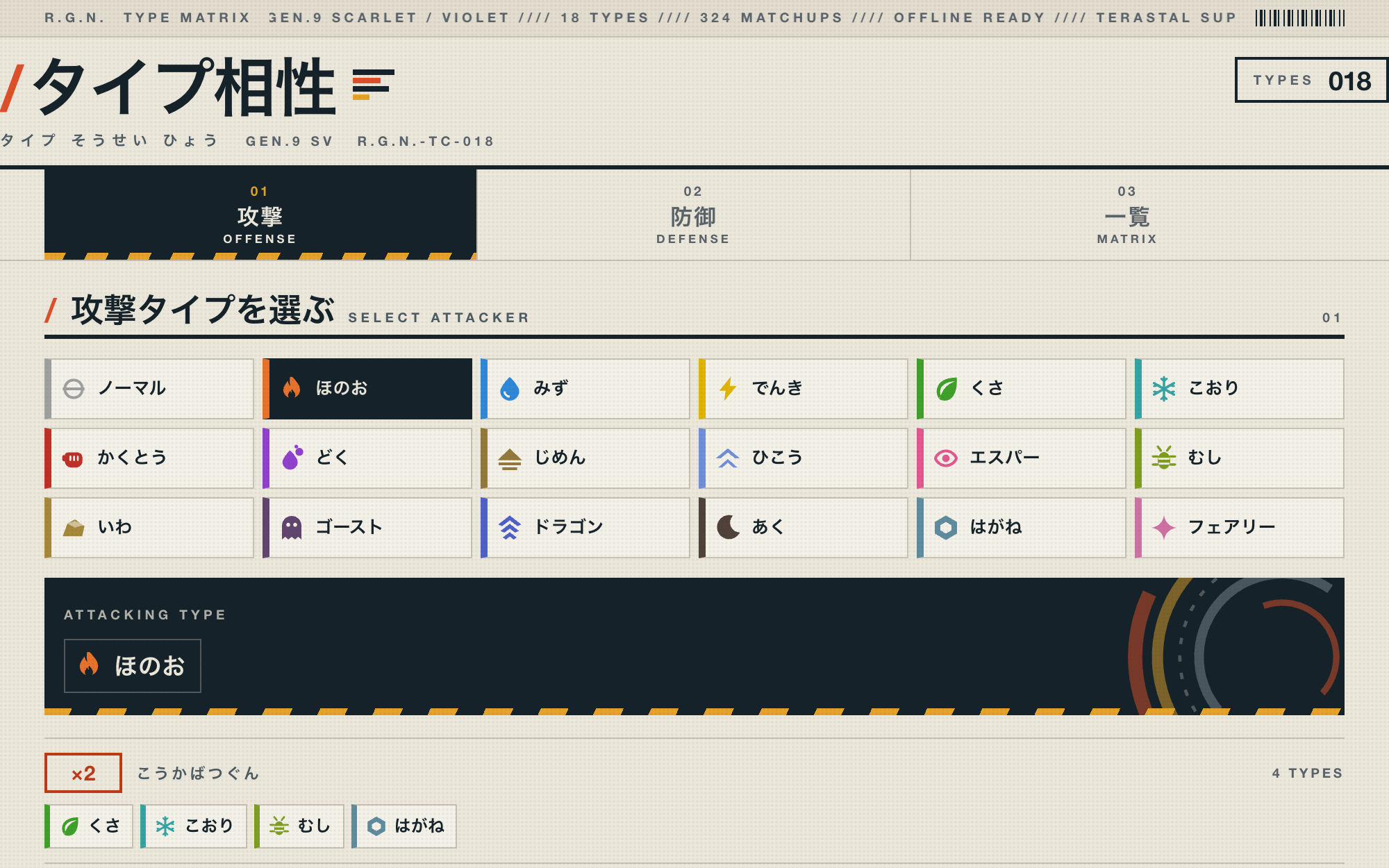 タイプ相性チェッカーの画面