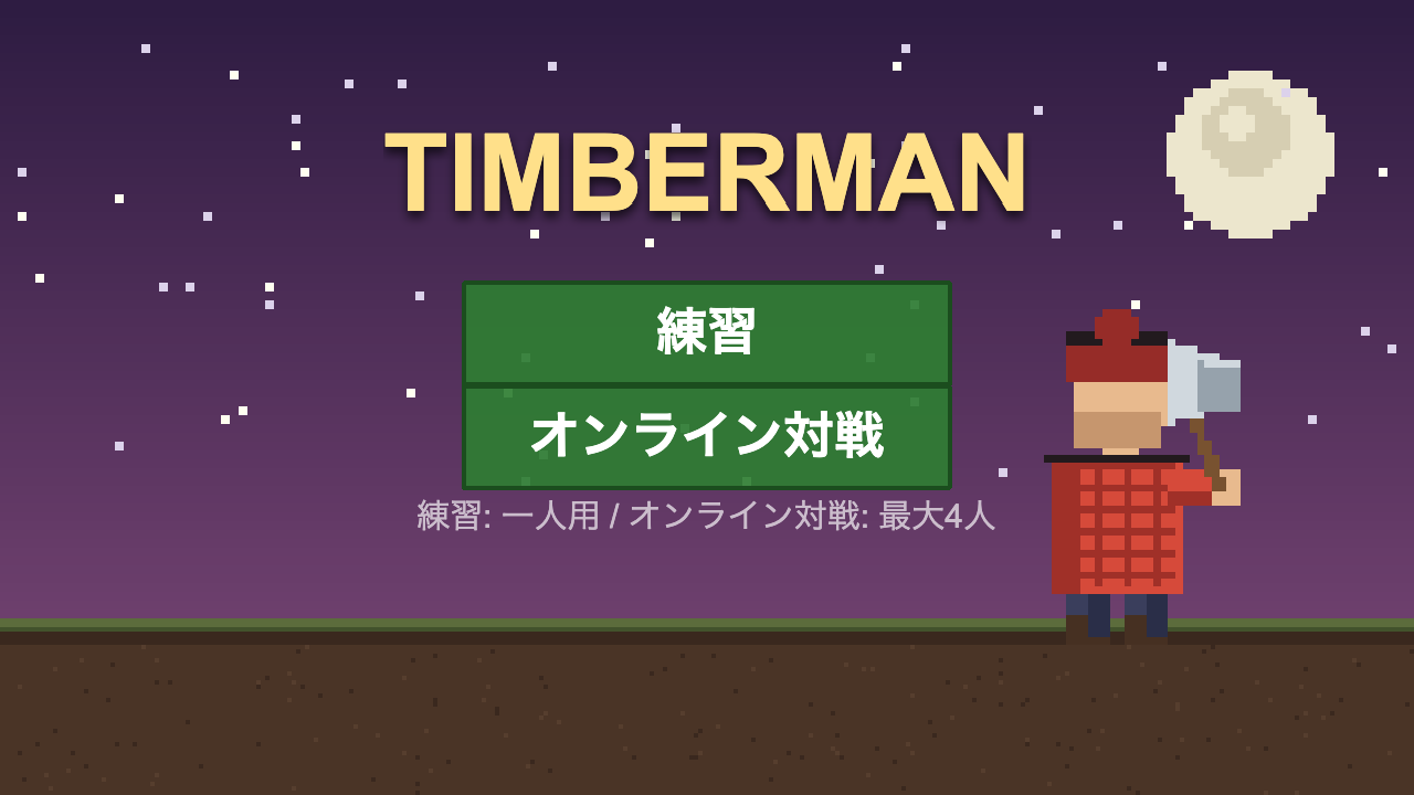 Timberman のタイトル画面
